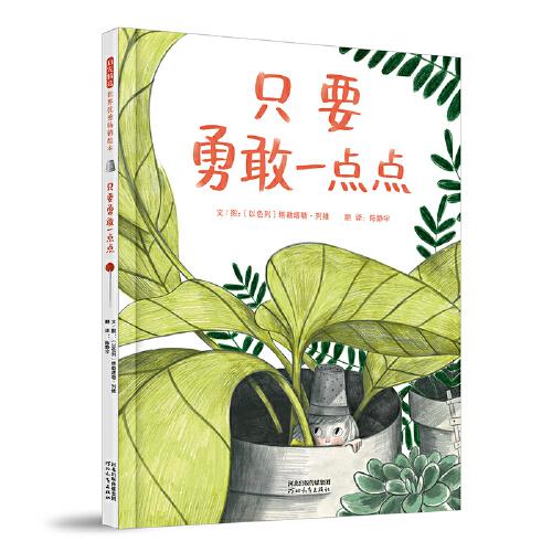 只要勇敢一点点