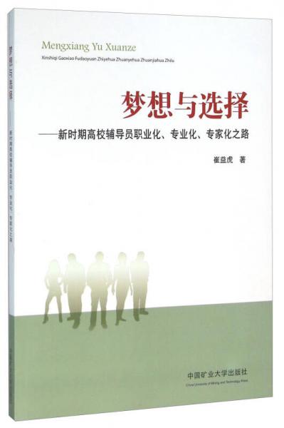 夢(mèng)想與選擇：新時(shí)期高校輔導(dǎo)員職業(yè)化、專(zhuān)業(yè)化、專(zhuān)家化之路