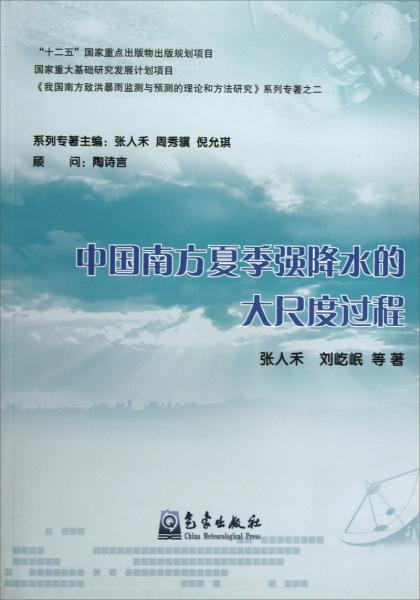 中國南方夏季強(qiáng)降水的大尺度過程