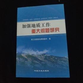 加強地質工作重大問題研究