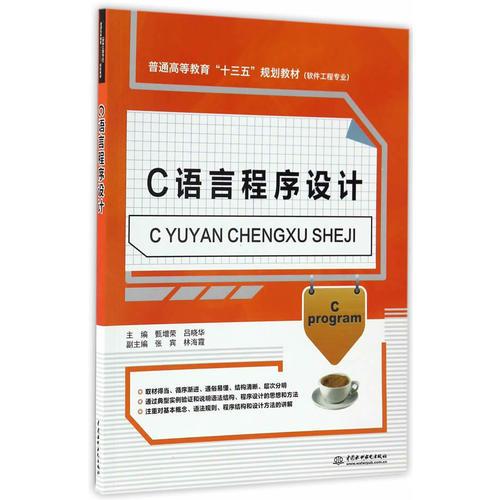 C語(yǔ)言程序設(shè)計(jì)（普通高等教育“十三五”規(guī)劃教材（軟件工程專業(yè)））
