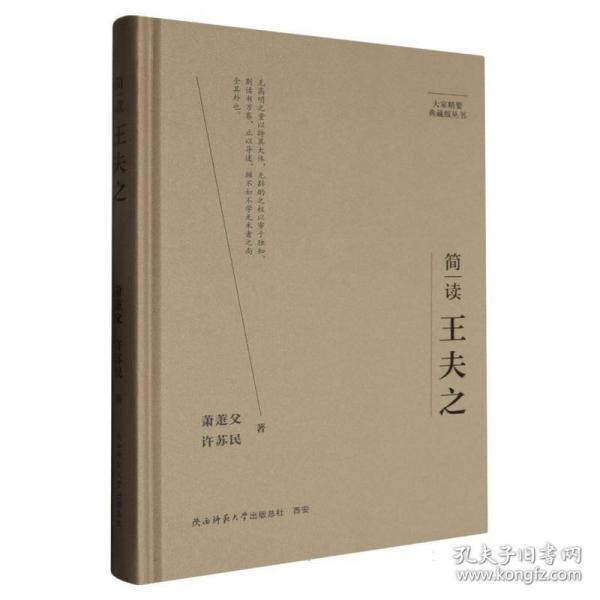 大家精要·典藏版：簡讀王夫之 名人傳記