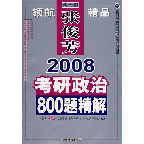 2008考研政治800题精解