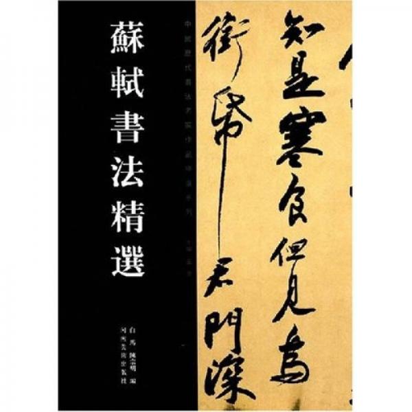 蘇軾書法精選