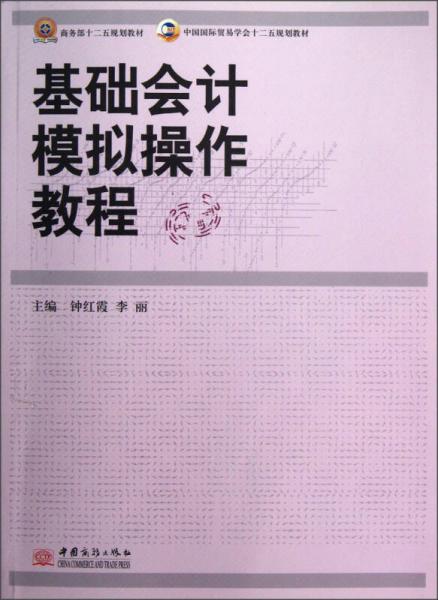 中國(guó)國(guó)際貿(mào)易學(xué)會(huì)“十二五”規(guī)劃教材：基礎(chǔ)會(huì)計(jì)模擬操作教程