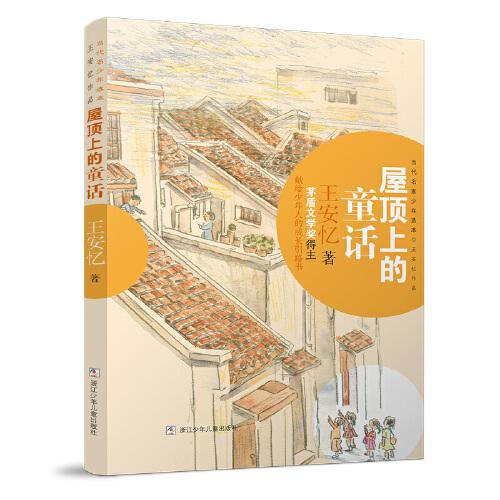 《屋頂上的童話》2024百班千人暑期書目初中學生7年級名師推薦全新正版現(xiàn)貨速發(fā)