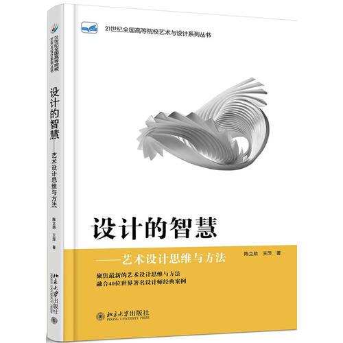 設(shè)計(jì)的智慧——藝術(shù)設(shè)計(jì)思維與方法