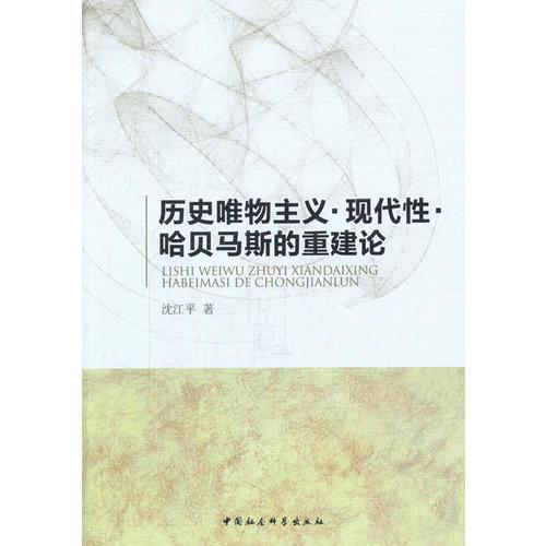 歷史唯物主義·現(xiàn)代性·哈貝馬斯的重建論