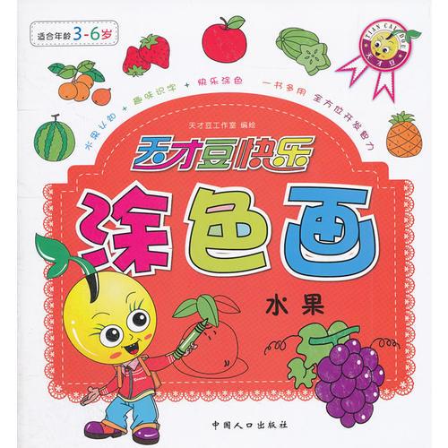 水果-天才豆快樂涂色畫