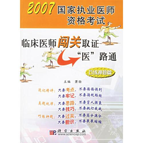 临床助理医师闯关取证“医”路通·巧练押题篇