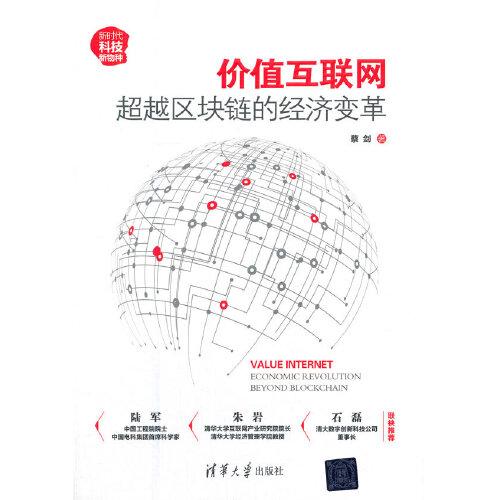 價(jià)值互聯(lián)網(wǎng)：超越區(qū)塊鏈的經(jīng)濟(jì)變革