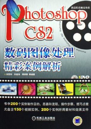 Photoshop CS2數(shù)碼圖像處理精彩案例解析