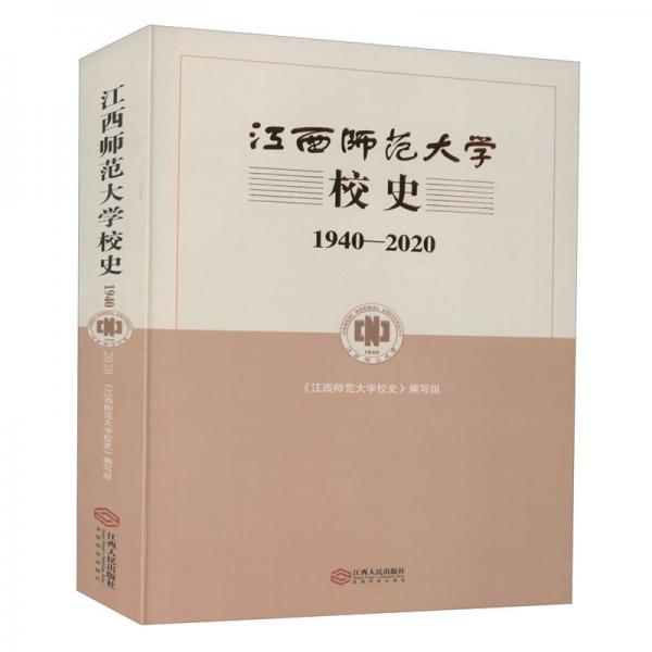 江西师范大学校史（1940-2020）
