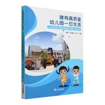 全新正版圖書 建構高質(zhì)量幼兒園一日生活:育美文化下的園本課程建設中教師專業(yè)能力提升呂欣哈爾濱出版社9787548473442