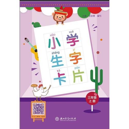 小學生字卡片 三年級上冊