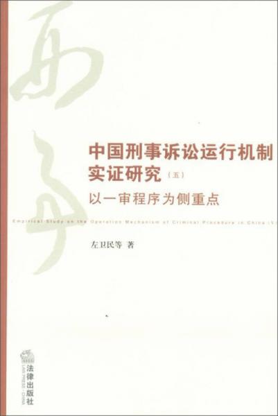 中国刑事诉讼运行机制实证研究（5）：以一审程序为侧重点