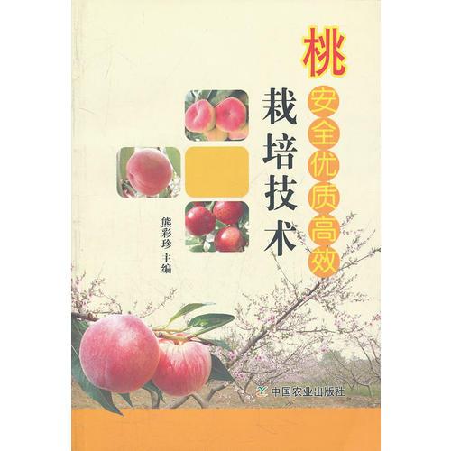桃安全優(yōu)質(zhì)高效栽培技術(shù)