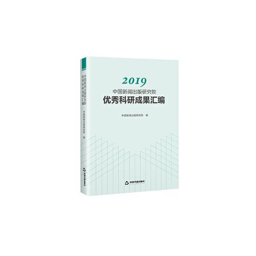 2019中国新闻出版研究院优秀科研成果汇编