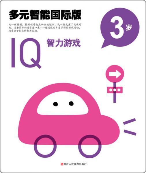 多元智能國際版：IQ智力游戲（3歲）