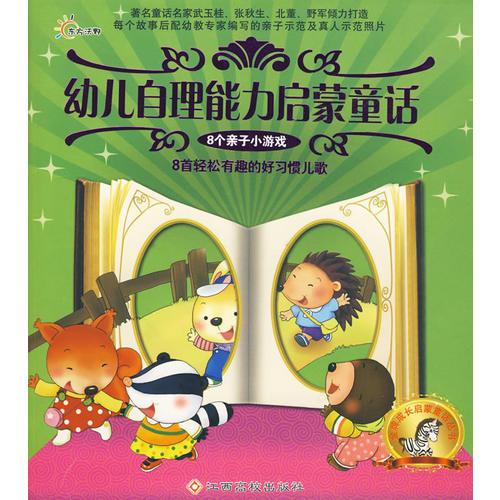 幼兒自理能力啟蒙童話