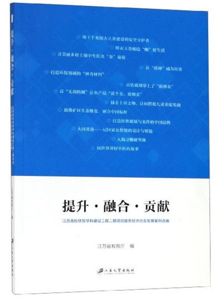 提升·融合·貢獻：江蘇高校優(yōu)勢學科建設工程二期項目服務經(jīng)濟社會發(fā)展案例選編