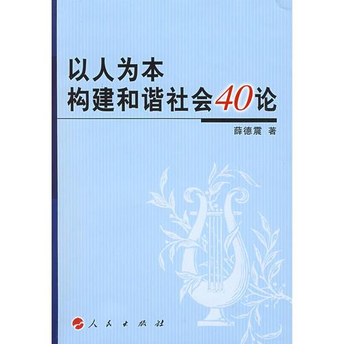 以人為本構(gòu)建和諧社會20論
