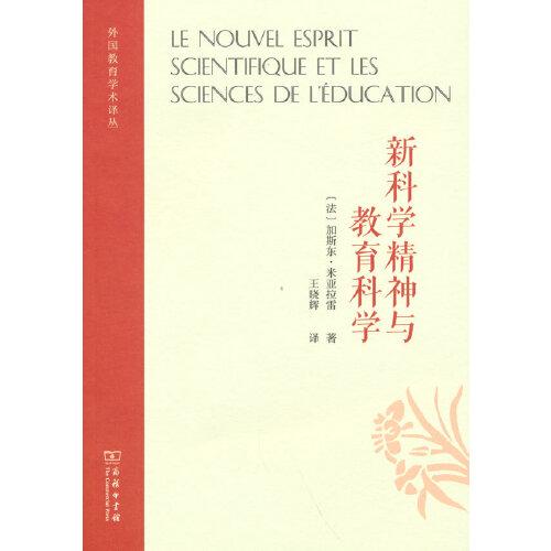 新科学精神与教育科学(外国教育学术译丛)
