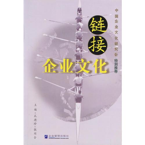 鏈接企業(yè)文化