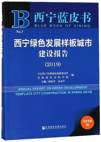 西宁绿色发展样板城市建设报告（2019）/西宁蓝皮书