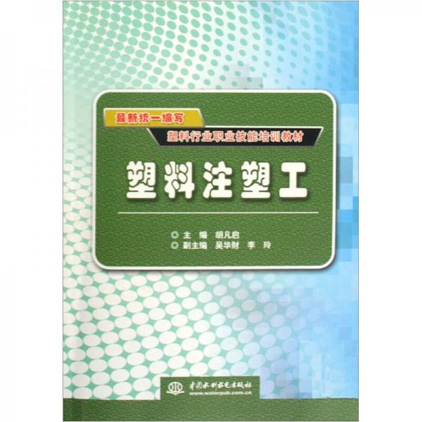 最新统一编写塑料行业职业技能培训教材：塑料注塑工