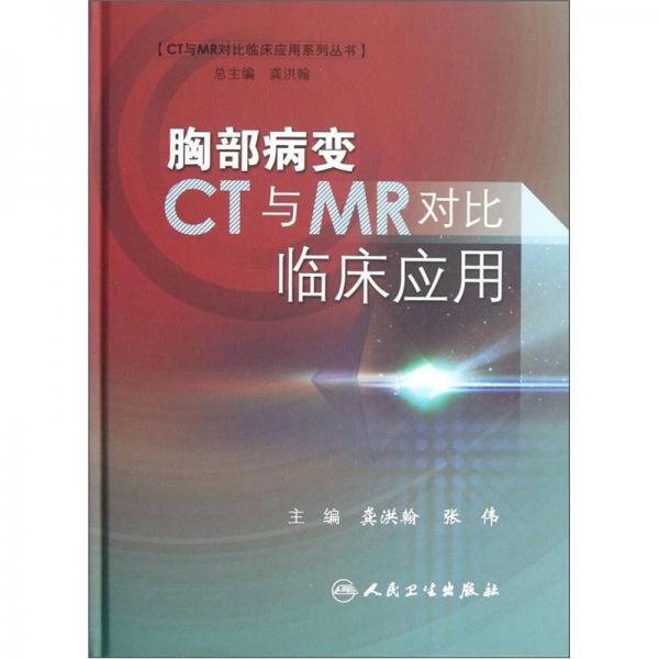 CT与MR对比临床应用系列丛书：胸部病变CT与MR对比临床应用