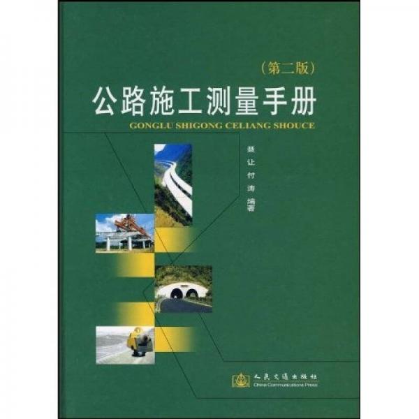 公路施工測量手冊(cè)（第2版）