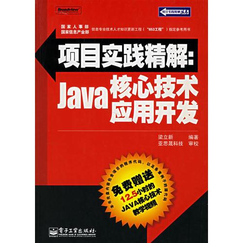 项目实践精解：Java核心技术应用开发