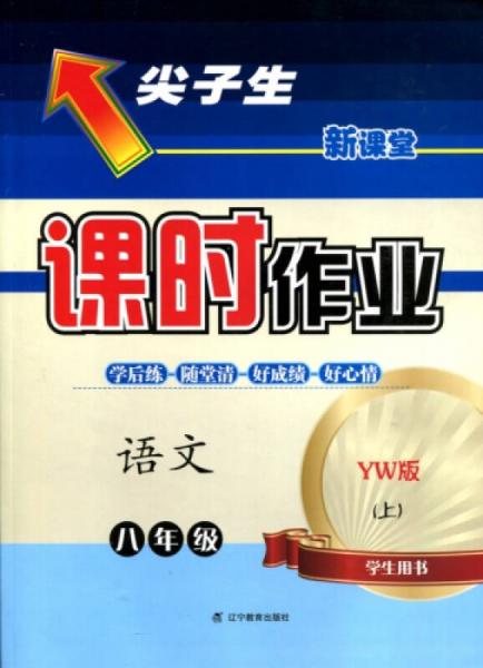 2016年秋 尖子生课时作业：八年级语文上（YW版 学生用书）