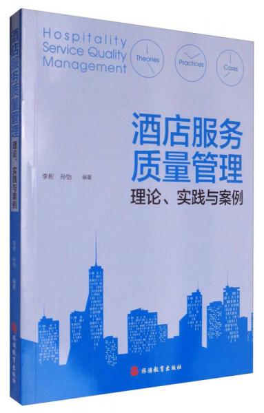 酒店服务质量管理：理论、实践与案例