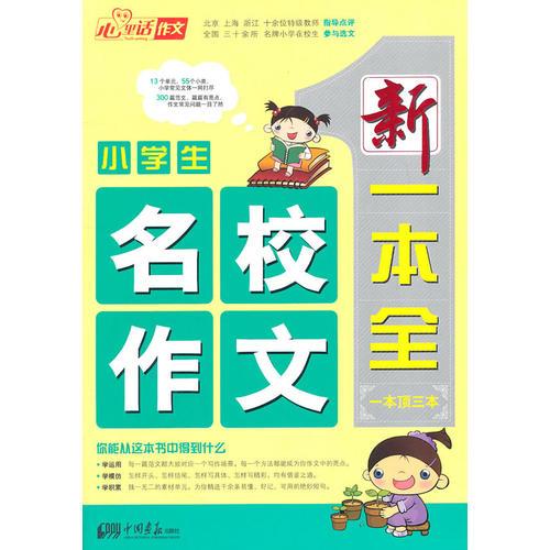 小学生名校作文/新一本全（一本顶三本）