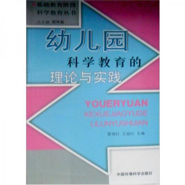 幼兒園科學(xué)教育的理論與實(shí)踐