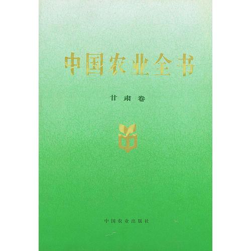 中国农业全书·甘萧卷