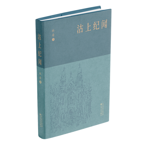 沽上紀聞
