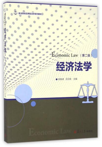 实用法学系列：经济法学（第二版）