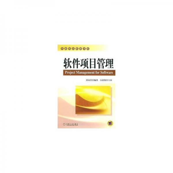 軟件項目管理