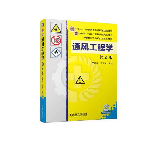 通風(fēng)工程學(xué) 第2版