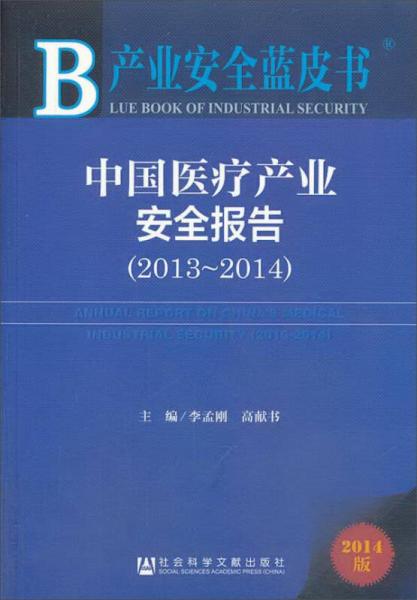 中国医疗产业安全报告（2013~2014）