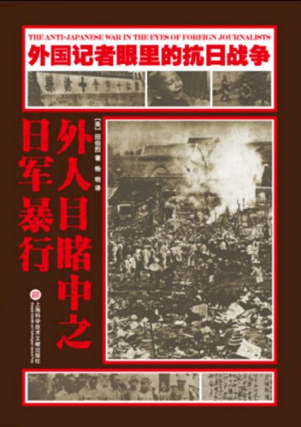 外國記者眼中的抗日戰(zhàn)爭：外人目睹中之日軍暴行