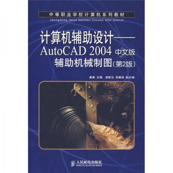 中等职业学校计算机系列教材·计算机辅助设计：AutoCAD 2004辅助机械制图（中文版）（第2版）