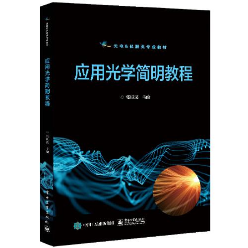 應(yīng)用光學(xué)簡明教程