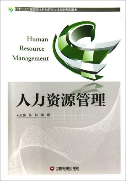 人力资源管理/“十二五”应用型本科经管类专业创新规划教材
