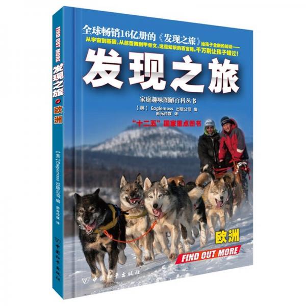發(fā)現(xiàn)之旅·歐洲