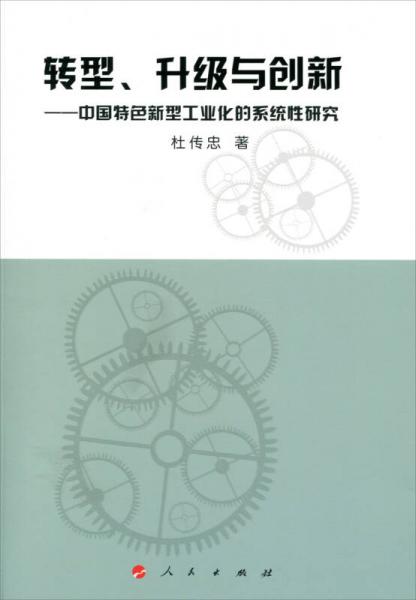 轉(zhuǎn)型、升級與創(chuàng)新：中國特色新型工業(yè)化的系統(tǒng)性研究