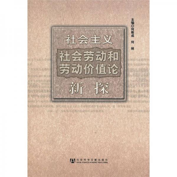 社會(huì)主義社會(huì)勞動(dòng)和勞動(dòng)價(jià)值論新探